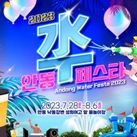 HOT SUMMER! COOL in ANDONG! ‘2023 안동 수(水)페스타’