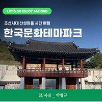 조선시대 산성마을 시간 여행, 한국문화테마파크