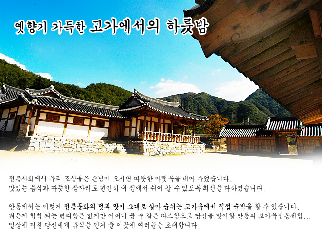 옛향기 가득한 고가에서의 하룻밤