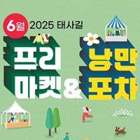 2025 ÅÂ»ç±æ ÇÁ¸®¸¶ÄÏ & ³¶¸¸Æ÷Â÷
